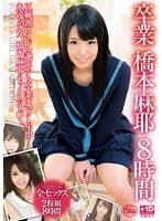 卒業 橋本麻耶 8時間