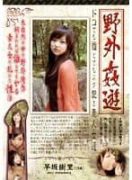 野外姦遊 1