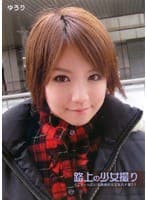 路上の少女撮り ゆうり