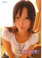路上の少女撮り さやか