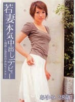 若妻本気中出しデビュー あゆみ28歳