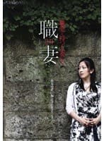 職業を持つ人妻たち2.0 麻場沙希（27）編