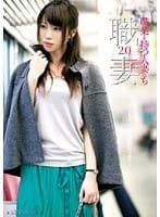 職業を持つ人妻たち2.0 諸星友里（28）編