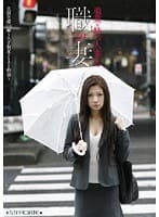 職業を持つ人妻たち2.0 真田美緒（26）編