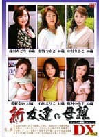 新 友達の母親DX Vol.2