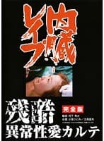 内臓レ●プ 残酷 異常性愛カルテ