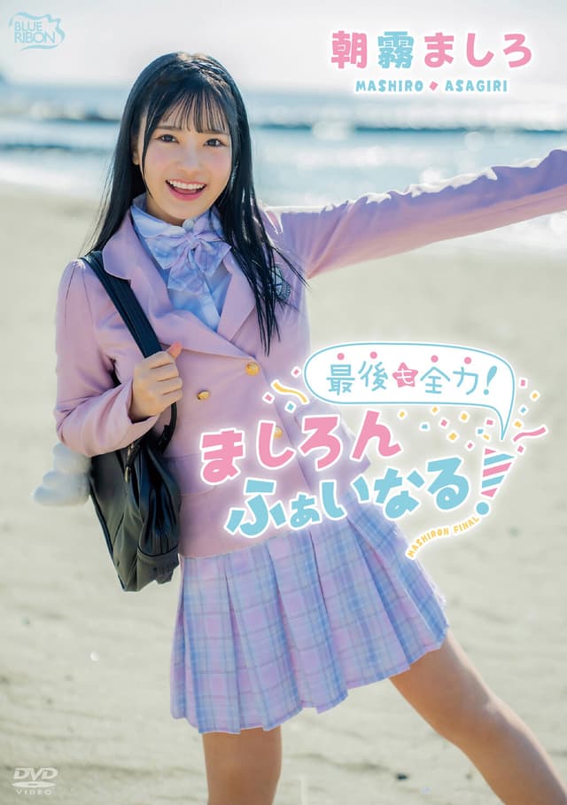 朝霧ましろ 最後も全力!ましろんふぁいなる!