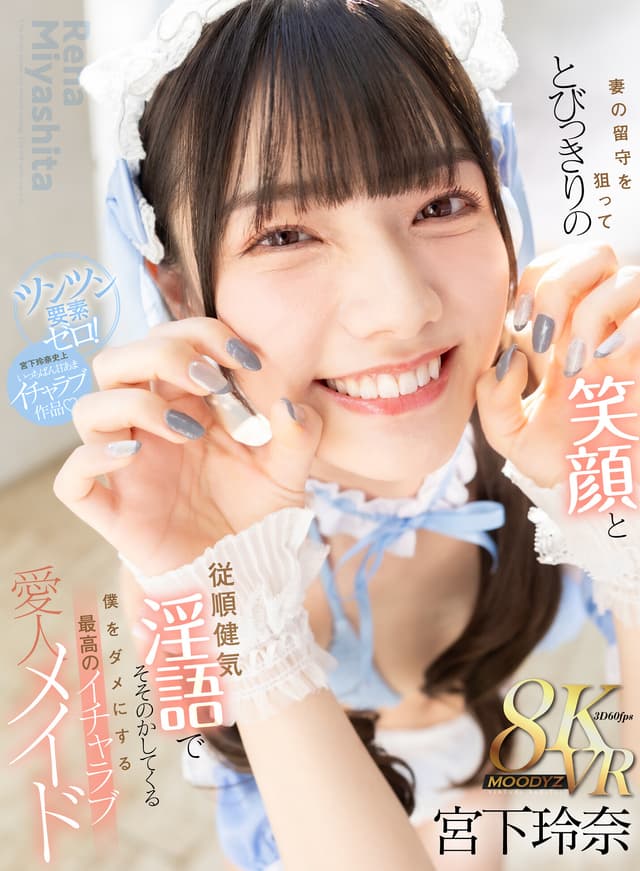 【VR】妻の留守を狙ってとびっきりの笑顔と従順健気淫語でそそのかしてくる僕をダメにする最高のイチャラブ愛人メイド 宮下玲奈