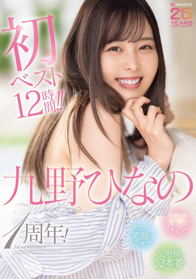 たまにの方言にキュン!眩しい笑顔に恋する!九野ひなの1周年!初ベスト12時間!!