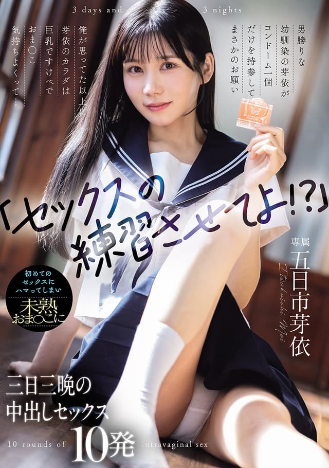 「セックスの練習させてよ!?」男勝りな幼馴染の芽依がコンドーム一個だけを持参してまさかのお願い 俺が思ってた以上に芽依のカラダは巨乳ですけべでおま○こ気持ちよくって... 初めてのセックスにハマってしまい未熟おま○こに三日三晩の中出しセックス10発 五日市芽依