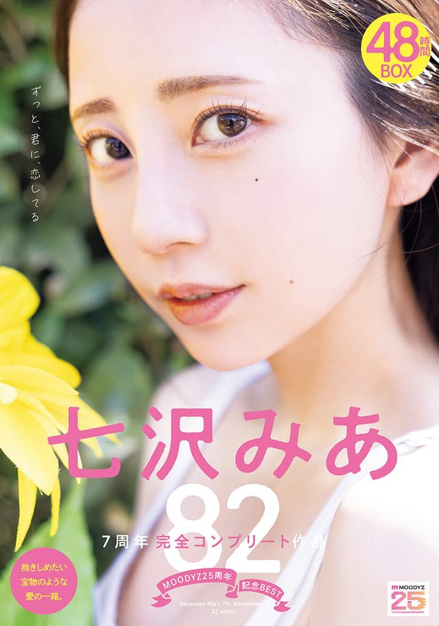 MOODYZ25周年記念BEST 七沢みあ7周年 完全コンプリート82作品48時間BOX