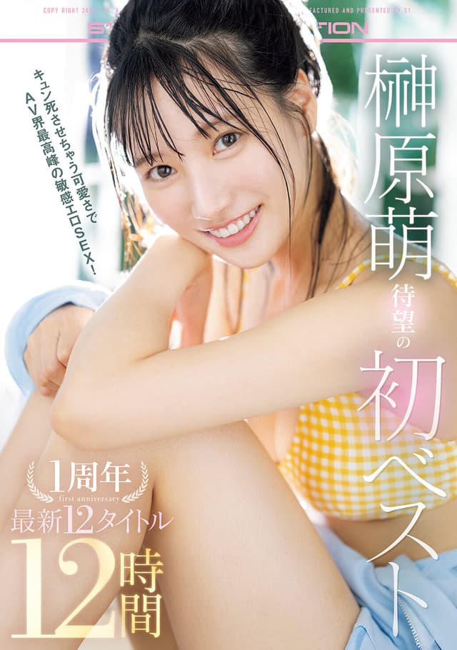 榊原萌 待望の初ベスト キュン死させちゃう可愛さでAV界最高峰の敏感エロSEX!1周年 最新12タイトル12時間